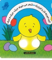 شعرهای انگشتی-این جوجه نازو کوچیک